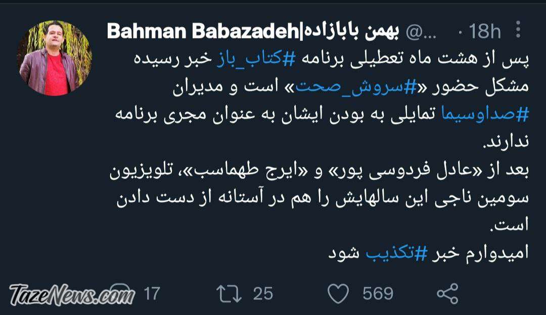 چرا «کتاب باز» دیگر پخش نمی‌شود؟ مشکل تلویزیون با سروش صحت است!