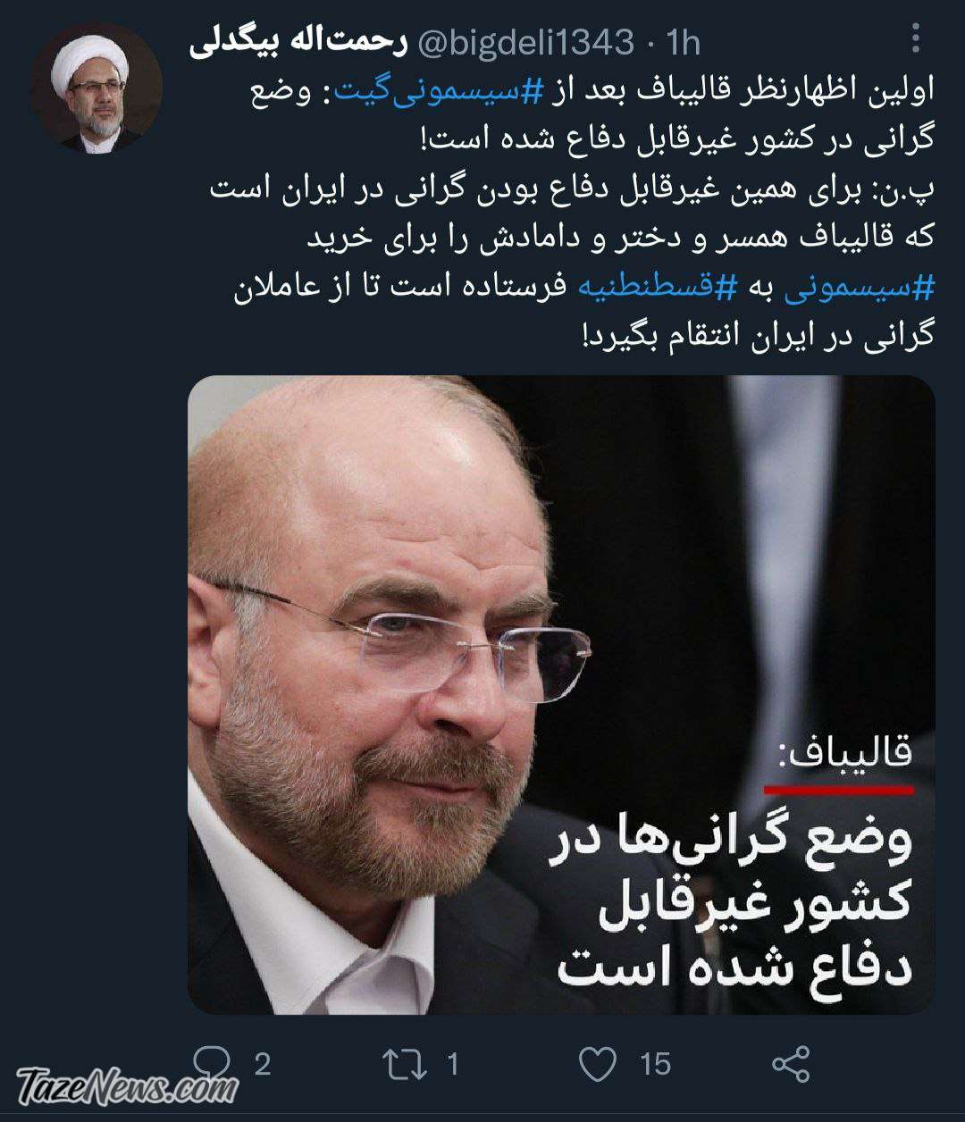 اولین اظهارنظر قالیباف بعد از ماجرای سیسمونی!