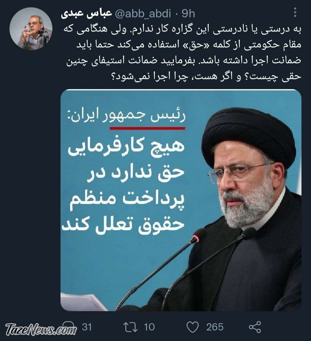 آقای رئیسی ضمانت دستورتان درباره پرداخت حقوق چیست؟