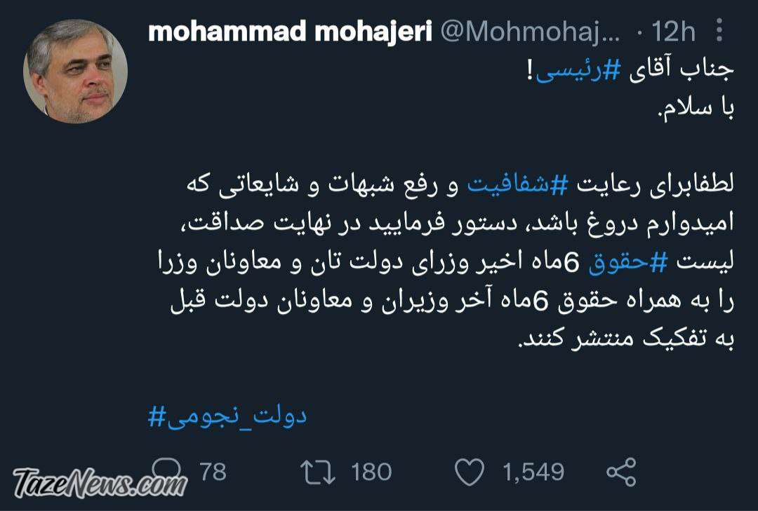 رونمایی محمد مهاجری از حقوق نجومی در دولت سیزدهم! رونمایی محمد مهاجری از حقوق نجومی در دولت سیزدهم!