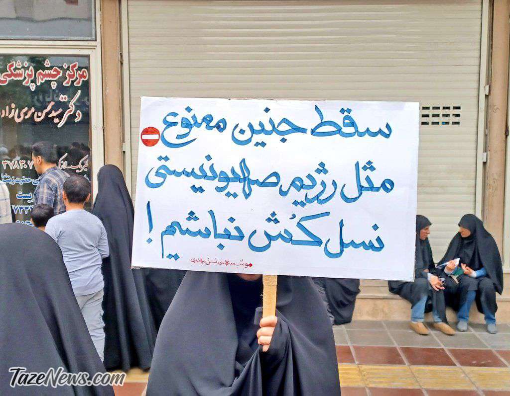 عکس جنجالی روز قدس: سقط جنین ممنوع، نسل‌کش نباشیم!