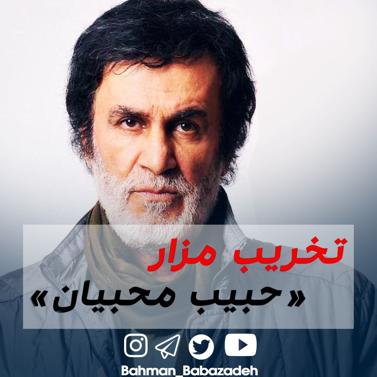 مزار حبیب خواننده محبوب کشورمان تخریب شد! +ویدئو مزار حبیب خواننده محبوب کشورمان تخریب شد! +ویدئو