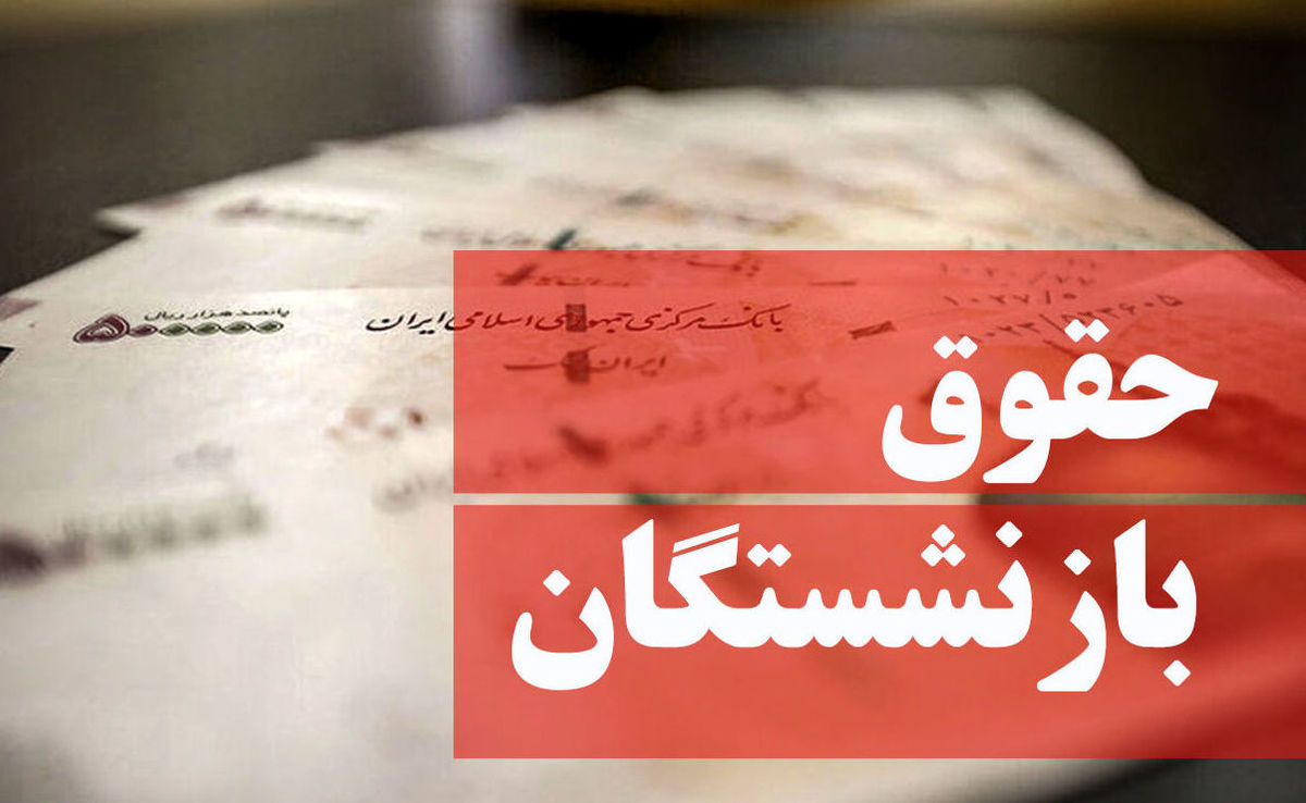 آخرین تحولات درباره افزایش حقوق بازنشستگان آخرین تحولات درباره افزایش حقوق بازنشستگان