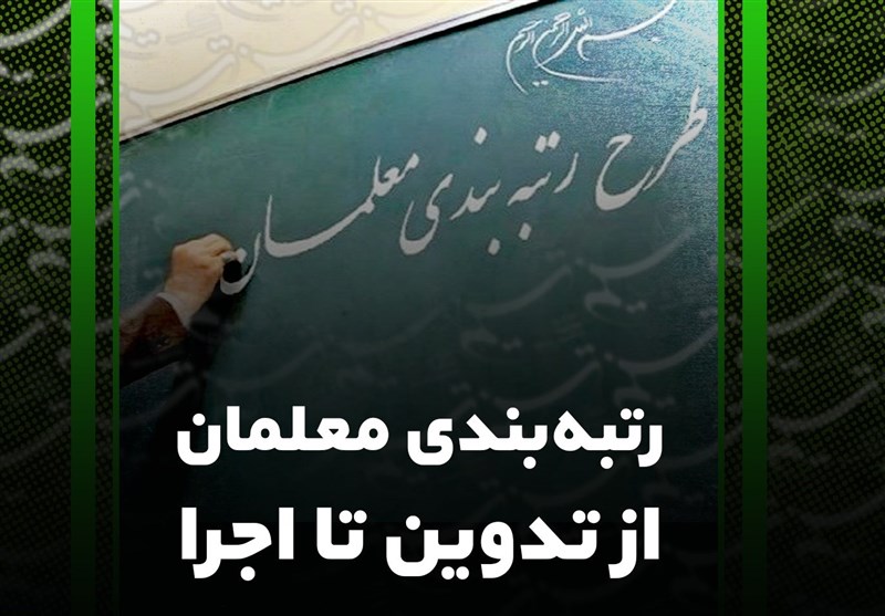 اعلام شاخصهای رتبهبندی معلمان/ سنجش عملکرد معلمان در ۲۰ شاخص اعلام شاخصهای رتبهبندی معلمان/ سنجش عملکرد معلمان در ۲۰ شاخص