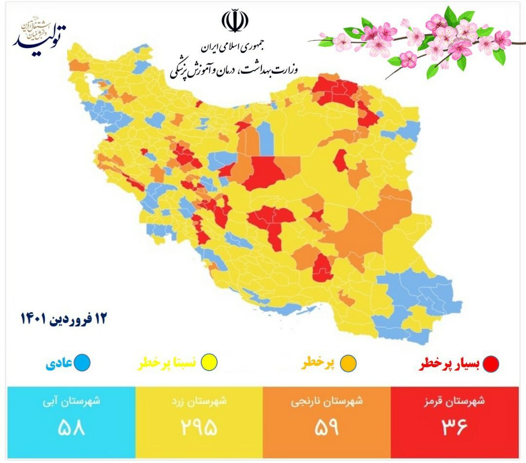 آخرین رنگبندی کرونایی کشور جمعه ۱۲ فروردین/ افزایش شهرهای قرمز