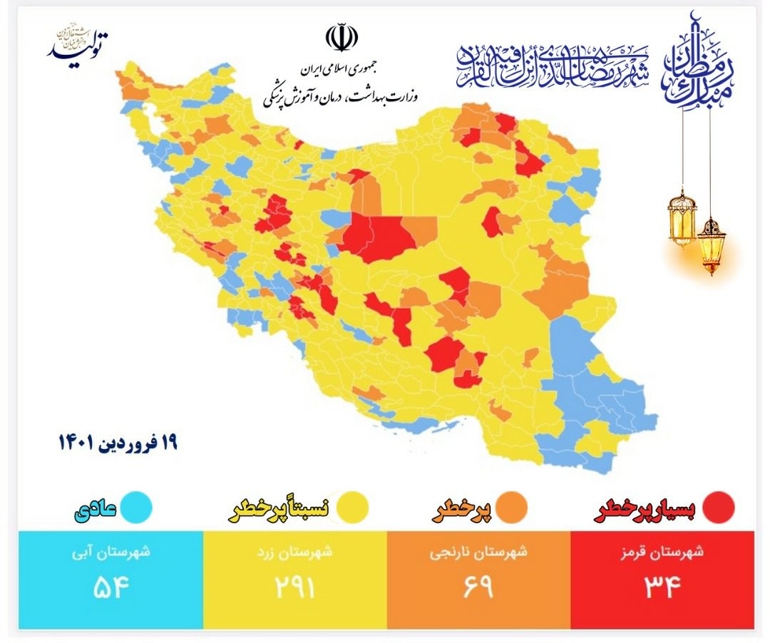آخرین رنگبندی کرونایی کشور جمعه ۱۹ فروردین/ شهرهای قرمز کرونایی کاهش یافت آخرین رنگبندی کرونایی کشور جمعه ۱۹ فروردین/ شهرهای قرمز کرونایی کاهش یافت