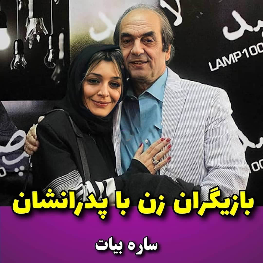 تصاویری از بازیگران زن ایرانی با پدرانشان