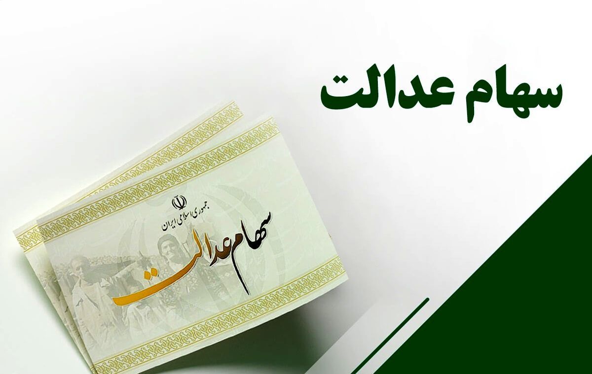 جزئیات پرداخت سود سهام عدالت/ مبلغ سود مشخص شد؟ جزئیات پرداخت سود سهام عدالت/ مبلغ سود مشخص شد؟