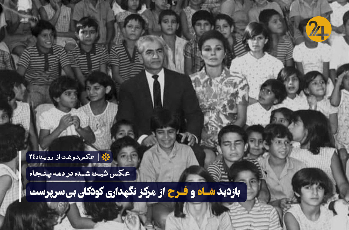 بازدید محمدرضا شاه و فرح از مرکز کودکان بیسرپرست بازدید محمدرضا شاه و فرح از مرکز کودکان بیسرپرست