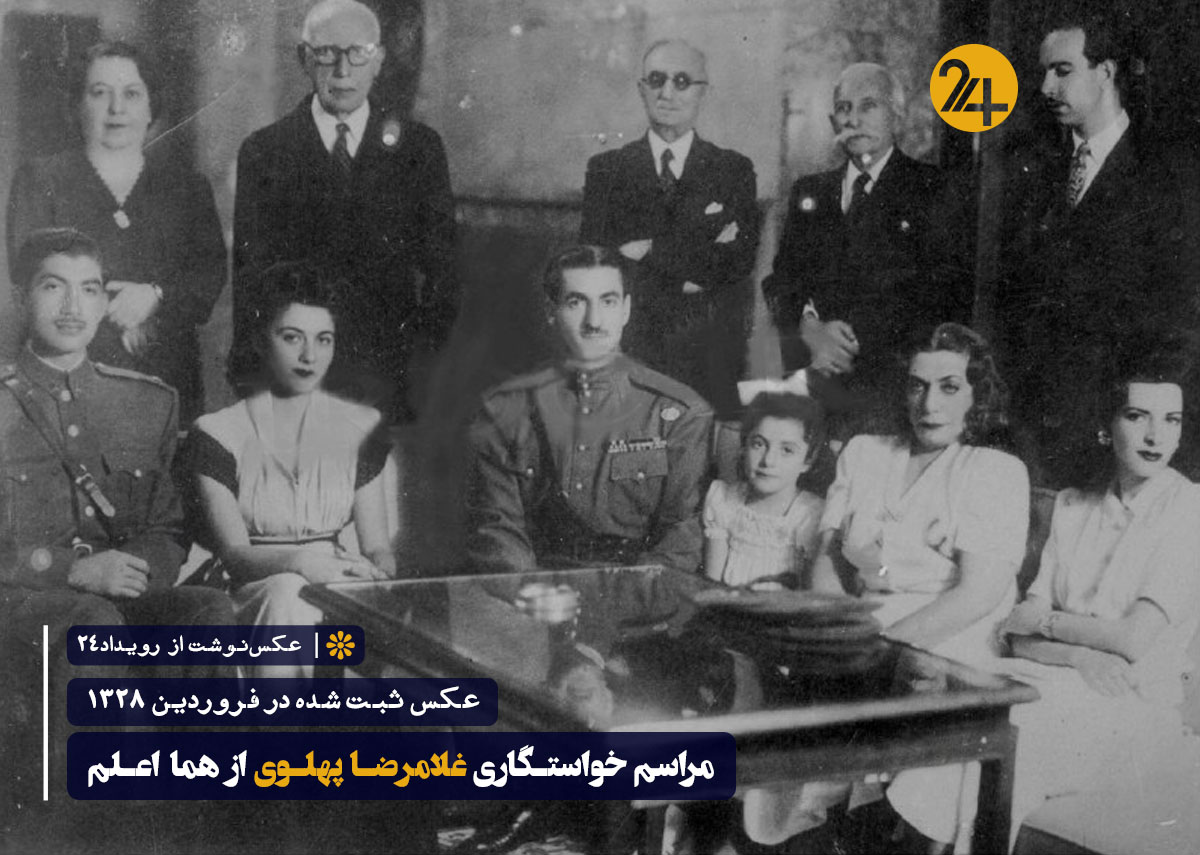 خواستگاری غلامرضا پهلوی از هما اعلم