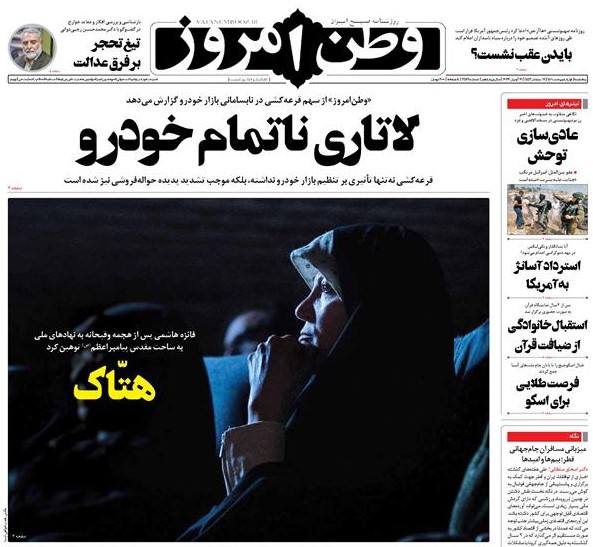 فائزه هاشمی تیتر یک روزنامه وطن امروز: هتاک!