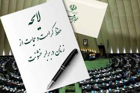 لایحه حمایت از زنان در برابر خشونت به کجا رسید؟ لایحه حمایت از زنان در برابر خشونت به کجا رسید؟