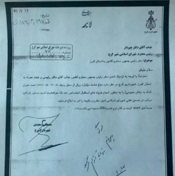 استقبال از دولت در کرج ۸۰۰ میلیون آب خورد؟!