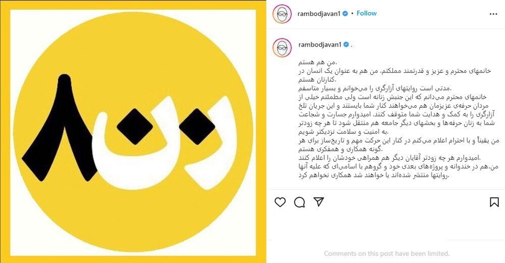 حمایت رامبد جوان از زنان معترض به خشونت جنسی در سینما