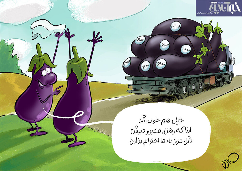ببینید: بادمجان هم لاکچری شد!