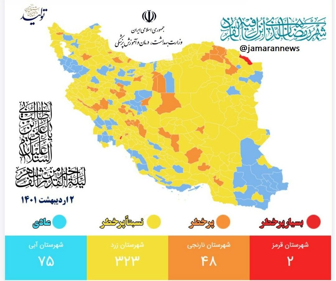 آخرین رنگبندی کرونایی جمعه ۲ اردیبهشت/ تهران زرد ماند آخرین رنگبندی کرونایی جمعه ۲ اردیبهشت/ تهران زرد ماند