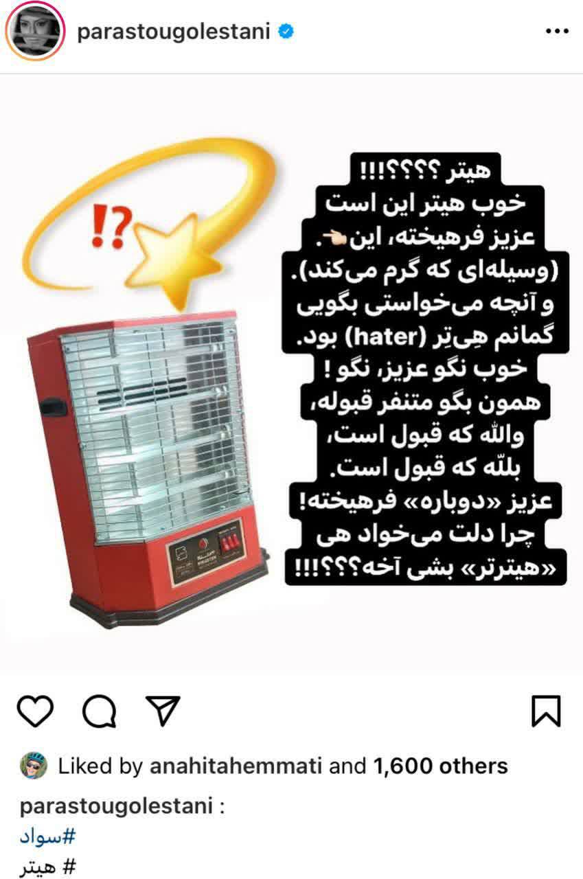 متلک سنگین پرستو گلستانی به بهاره رهنما با عکس بخاری متلک سنگین پرستو گلستانی به بهاره رهنما با عکس بخاری