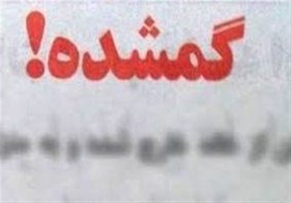 ماجرای ۸ روز سخت برای یافتن نوجوان مبتلا به اوتیسم