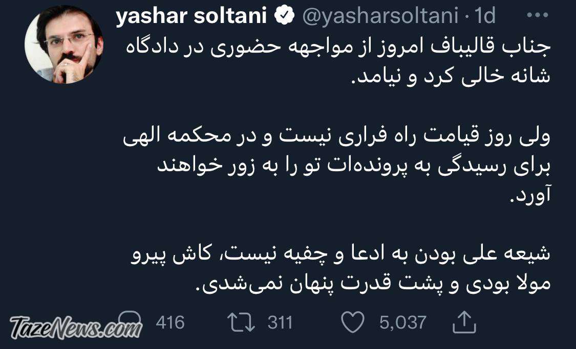 یاشار سلطانی: قالیباف به دادگاه نیامد اما روز قیامتی هم هست!