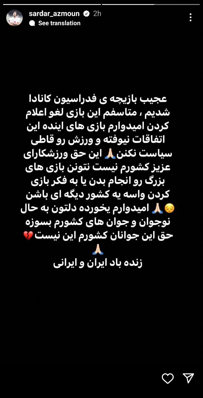 واکنش سردار آزمون به لغو بازی ایران و کانادا: بازیچه شده‌ایم!