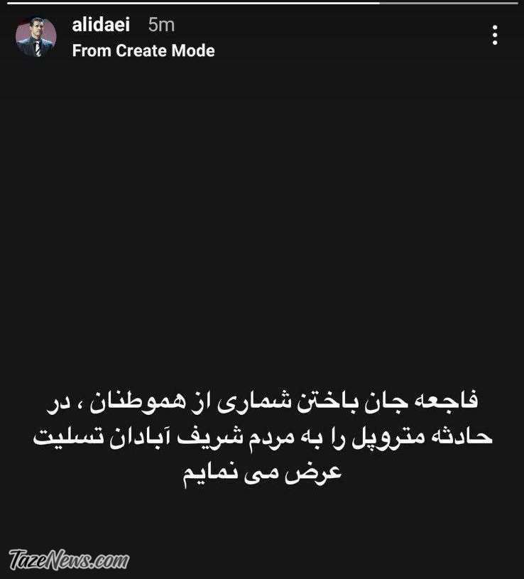 واکنش علی دایی به حادثه مرگبار ساختمان متروپل آبادان +عکس