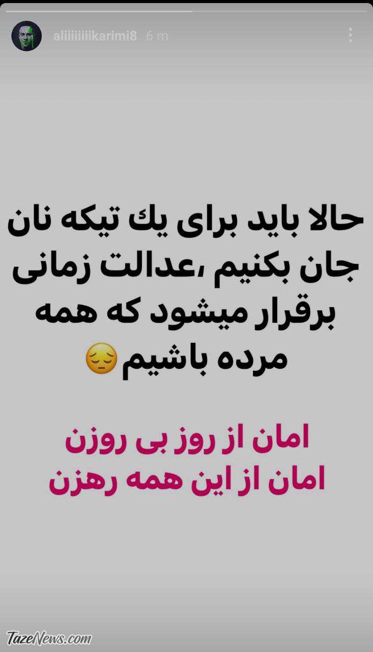واکنش تند علی کریمی به گرانیها: امان از این همه رهزن +عکس واکنش تند علی کریمی به گرانیها: امان از این همه رهزن +عکس