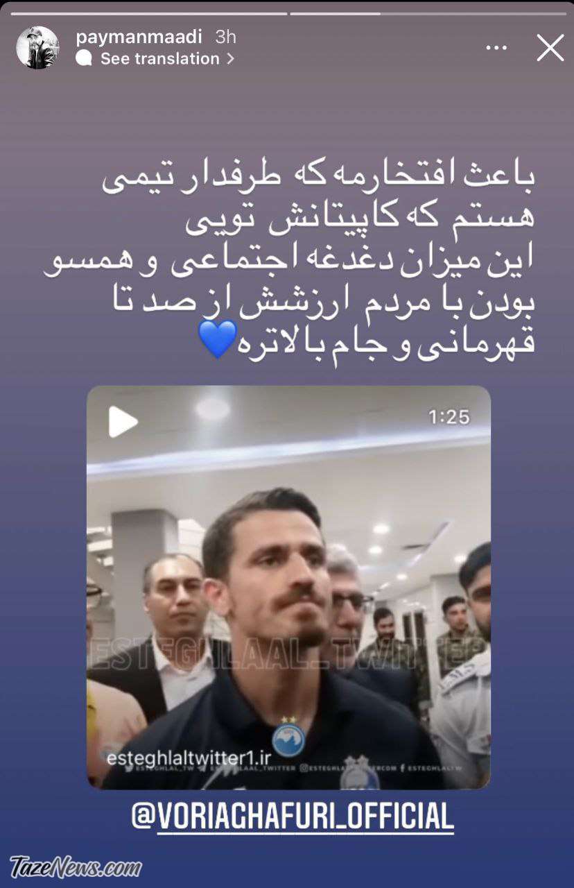 حمایت بازیگر مشهور از وریا غفوری: همسو بودن با مردم ارزشش از قهرمانی بیشتره!