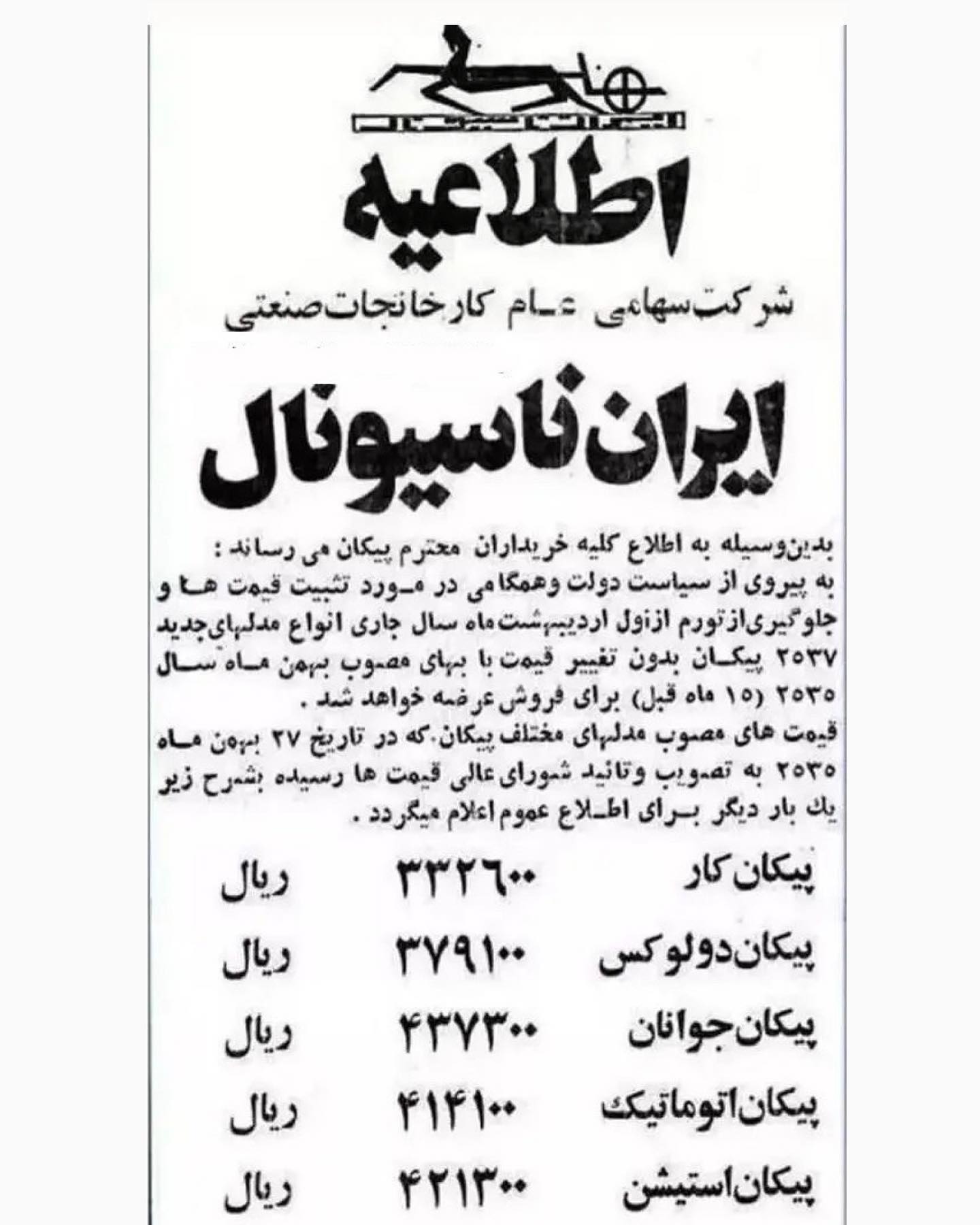 عکس| وقتی خودروی ملی هم قیمت یک سطل ماست بود!