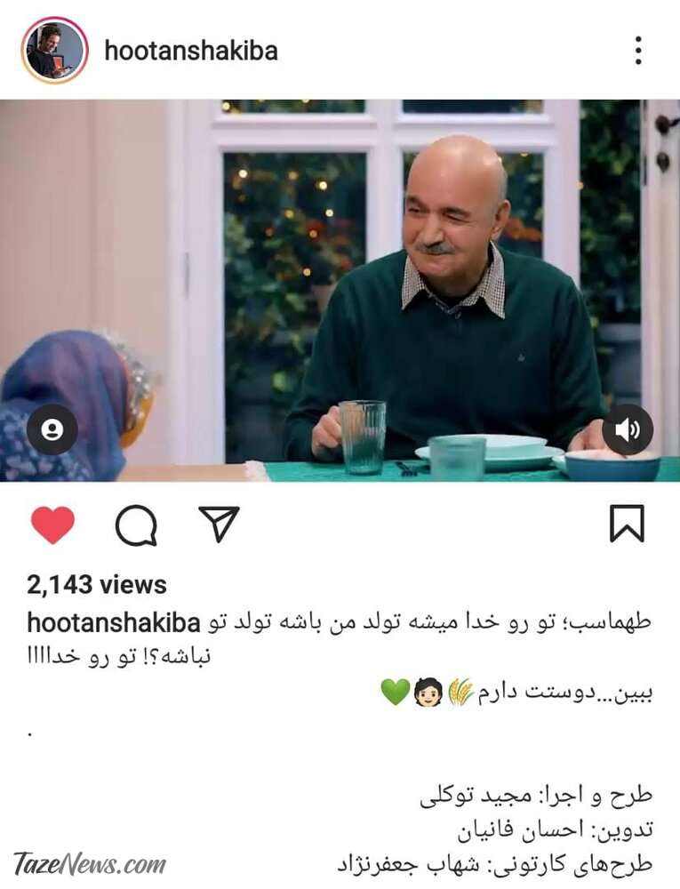 هوتن شکیبا تولد ایرج طهماسب را با زبان بچه تبریک گفت! +عکس