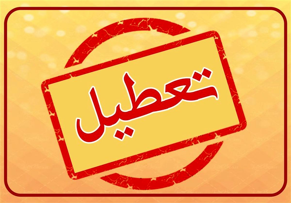 تمام مدارس این شهر تا ۵ مهر تعطیل شد