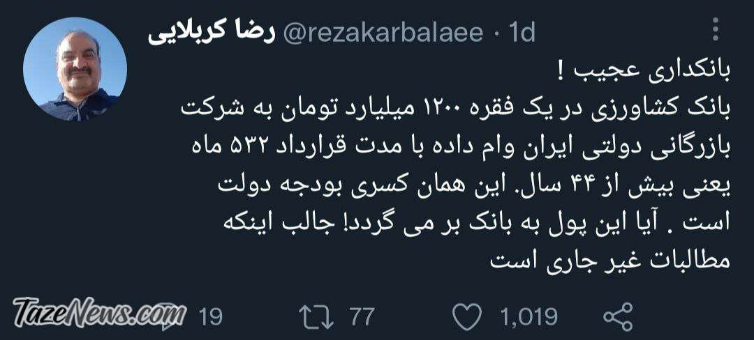 افشای وام میلیاردی بانک کشاورزی با بازپرداخت 40ساله!