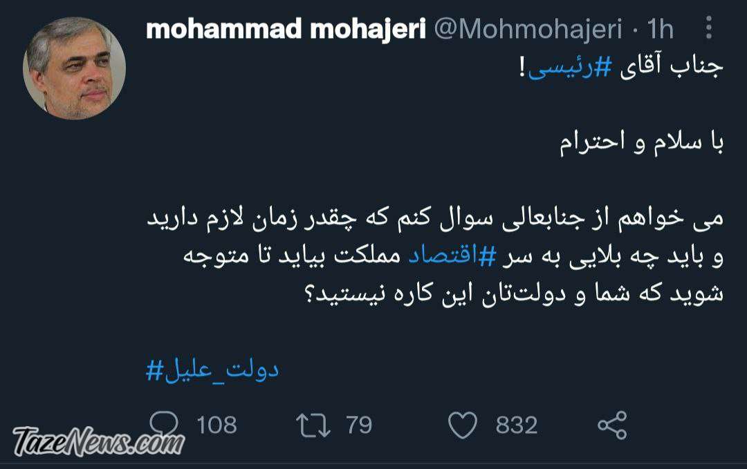 مهاجری: آقای رئیسی چقدر باید بگذرد که بفهمید اینکاره نیستید؟ مهاجری: آقای رئیسی چقدر باید بگذرد که بفهمید اینکاره نیستید؟