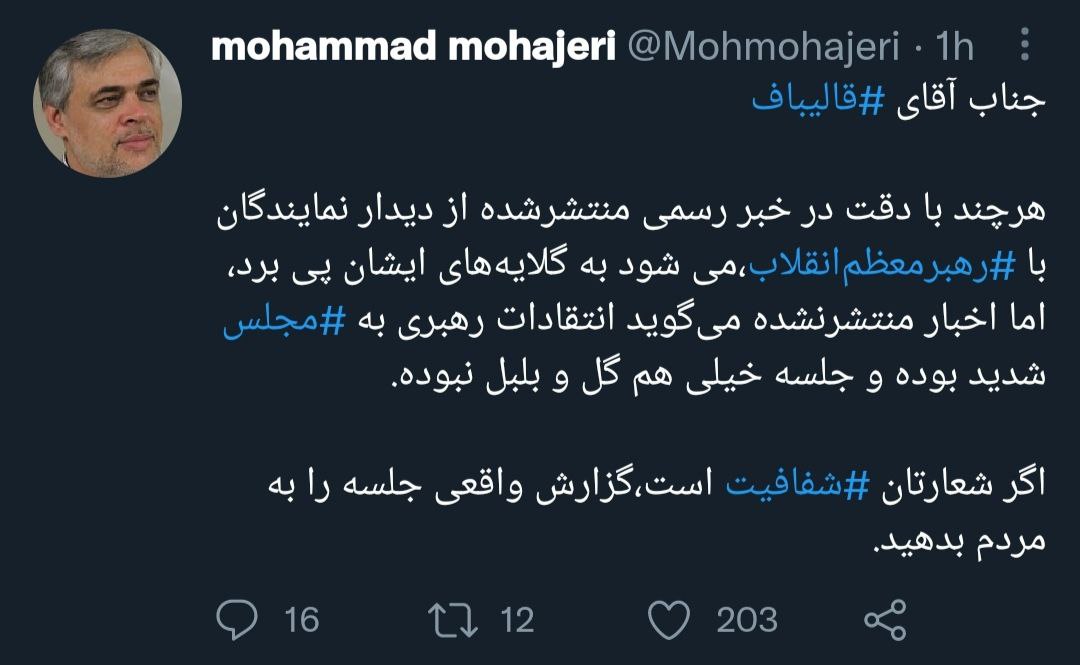 آقای قالیباف! دیدار نمایندگان با رهبری گل و بلبل نبوده، حقیقت را بگویید!