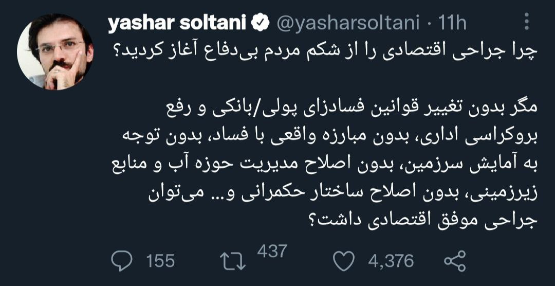 یاشار سلطانی: جراحی اقتصادی را از شکم مردم آغاز کردید؟