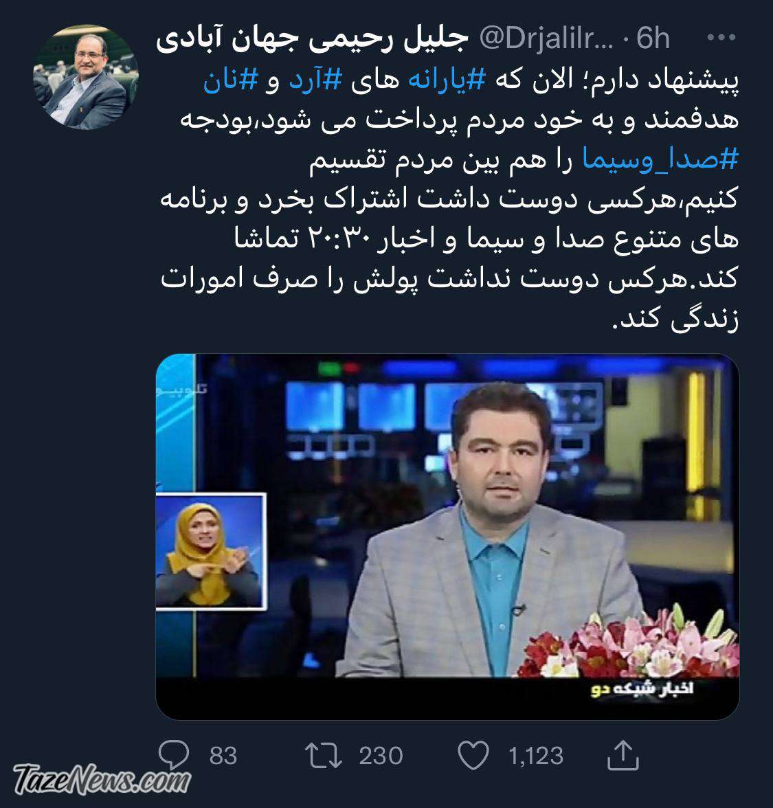 پیشنهاد نماینده مجلس: بودجه صداوسیما هم مثل یارانه آرد و نان بین مردم تقسیم شود!