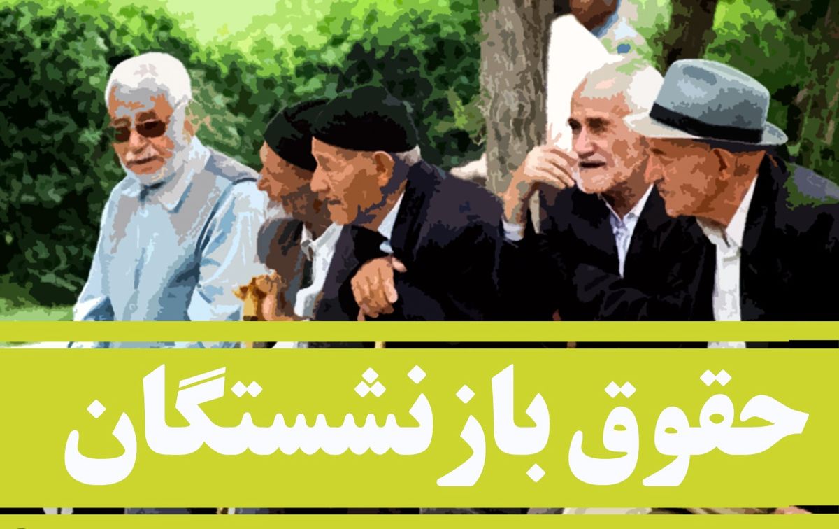 ویدئو| بازنشستگان بازهم برای افزایش حقوق تجمع کردند!