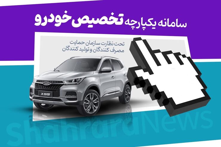 آغاز قرعهکشی خودرو درسامانه یکپارچه فروش/ اعلام نتایج: فردا! آغاز قرعهکشی خودرو درسامانه یکپارچه فروش/ اعلام نتایج: فردا!