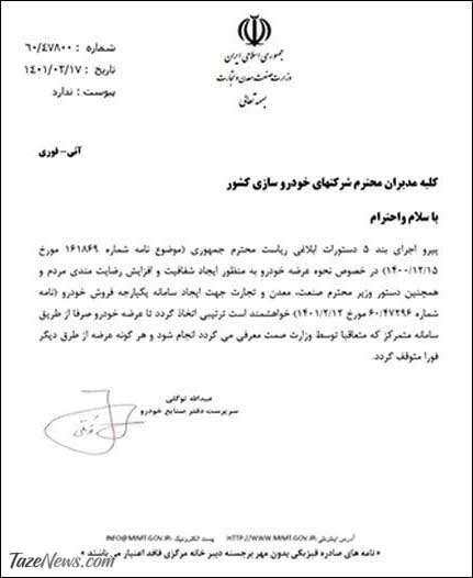 دستور وزارت صمت به خودروسازها: فروش خودرو فوراً متوقف شود! +سند