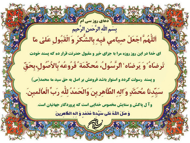دعای روز سی‌ام ماه مبارک رمضان +ترجمه