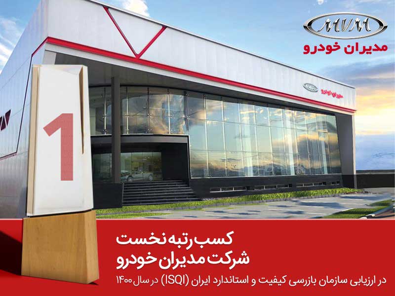 مدیران خودرو، بالاتر از همه خودروسازها؛ کسب رتبه نخست در ارزیابی‌های سازمان کیفیت و استاندارد ایران