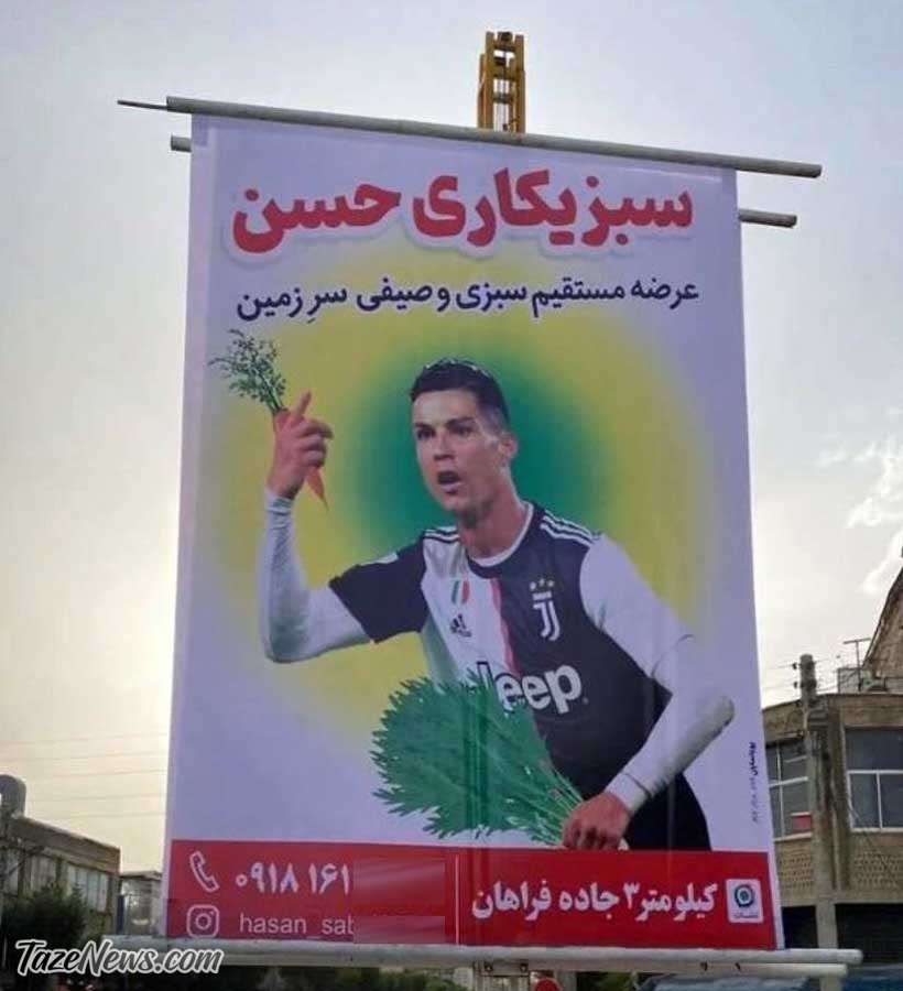 عکس| تبلیغ سبزیکاری با حضور رونالدو!