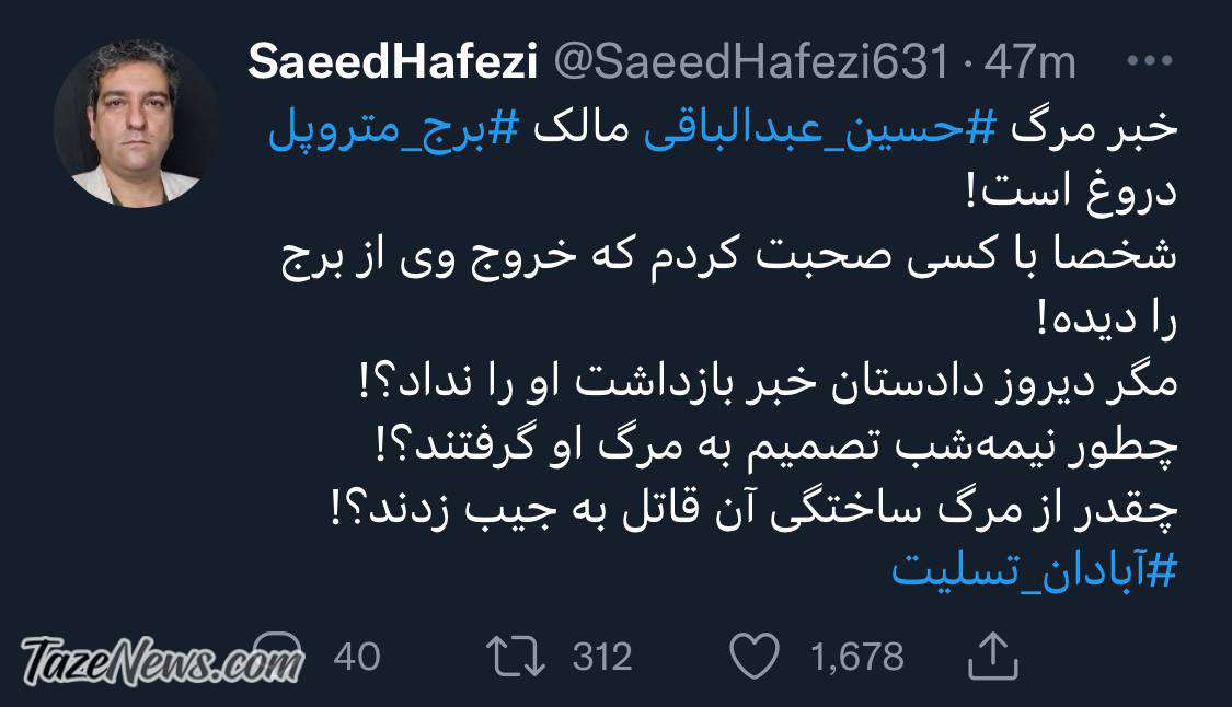 خبر مرگ مالک ساختمان متروپل آبادان دروغ است!