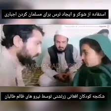 ویدئویی هولناک از شکنجه وحشیانه کودکان با شوکر توسط طالبان برای مسلمان شدن!