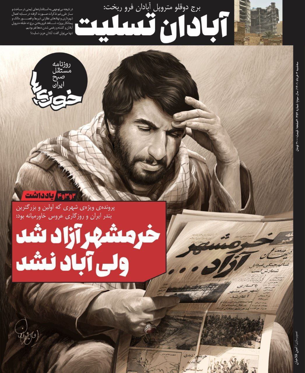 خرمشهر آزاد شد ولی آباد نشد!