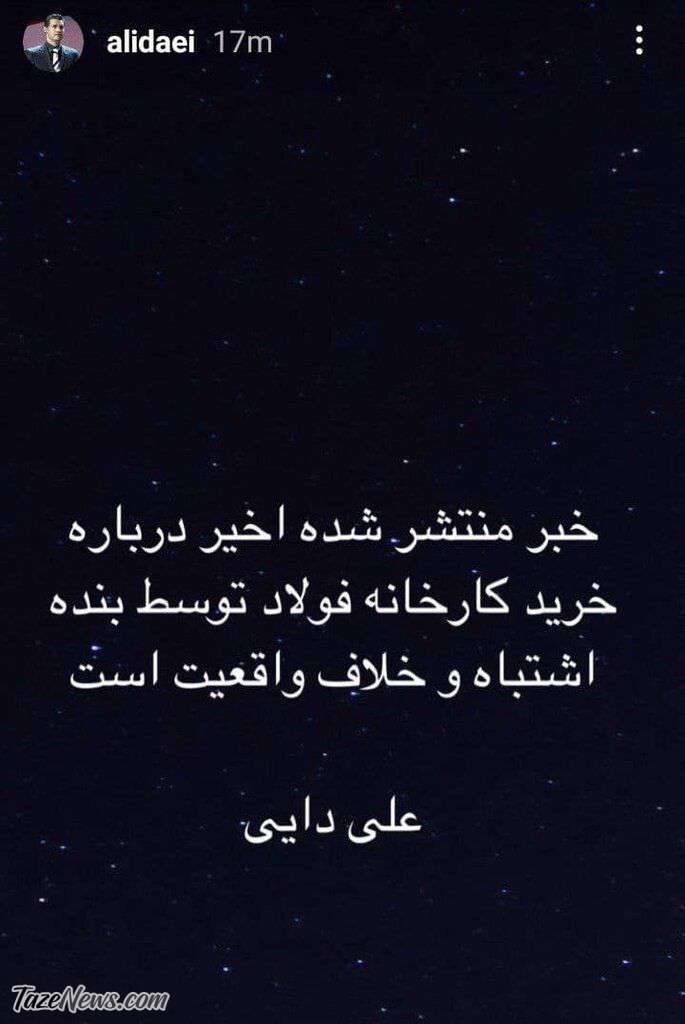 علی دایی خرید کارخانه فولاد بردسیر را تکذیب کرد +عکس