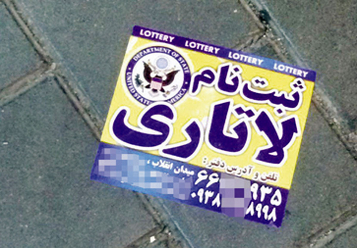ایرانی‌ها در ثبت‌نام لاتاری رکورد زدند! +آمار تکان‌دهنده