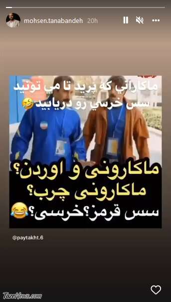 کنایه محسن تنابنده: ماکارونی که پرید سس خرسی را دریابید! +عکس