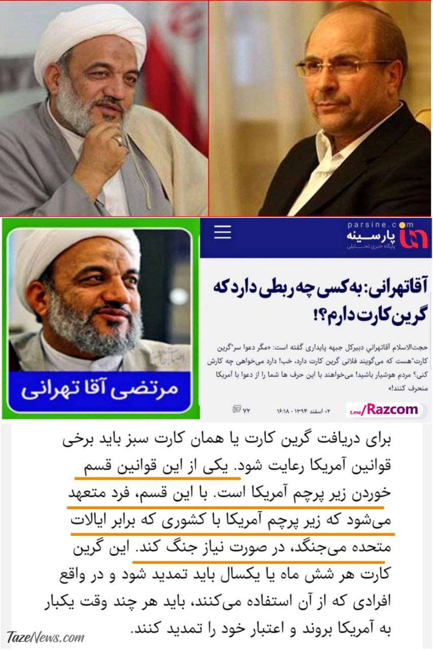 مرتضی آقا تهرانی گرین کارت آمریکا دارد! مرتضی آقا تهرانی گرین کارت آمریکا دارد!