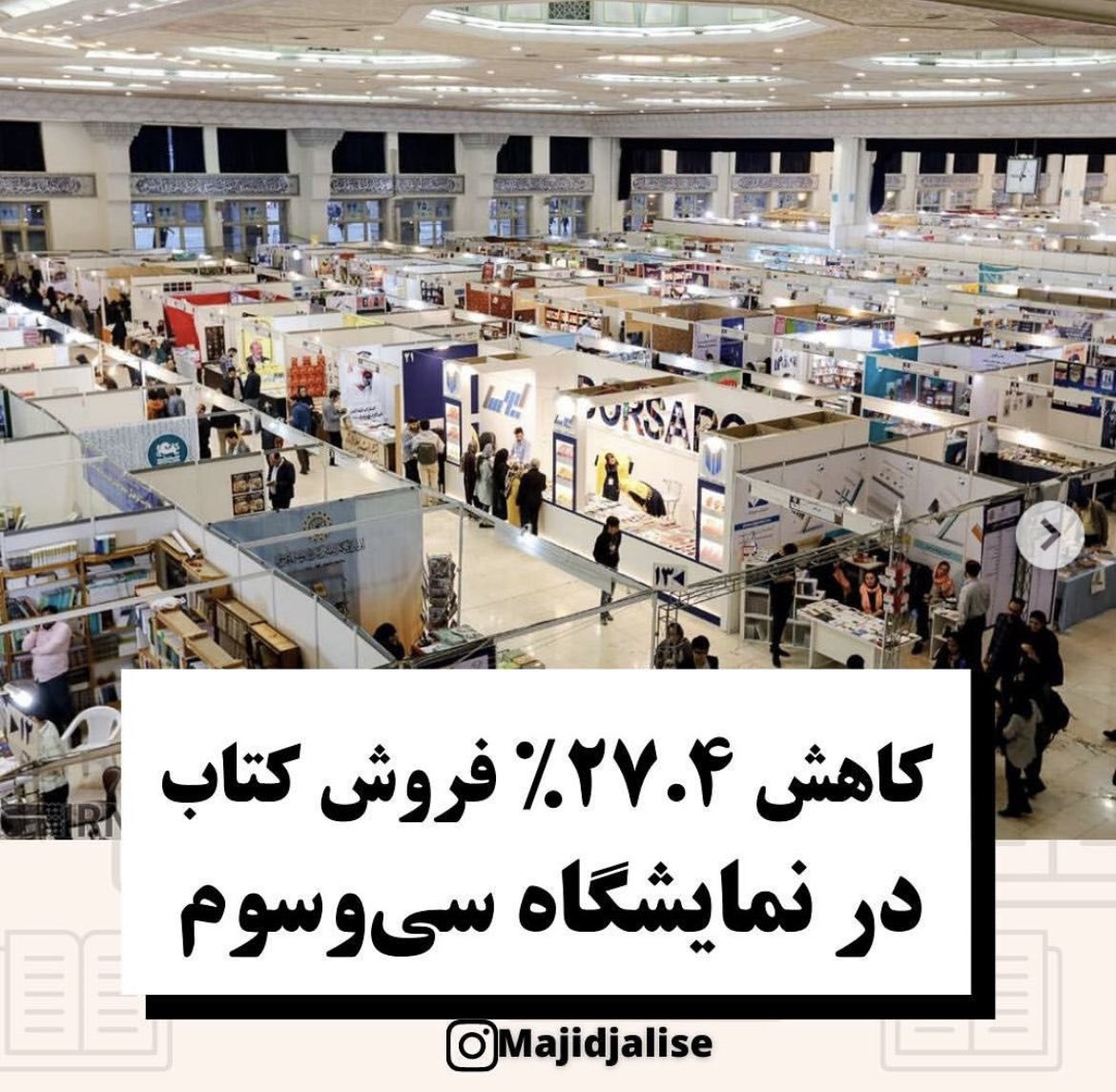 ریزش شدید مخاطبان نمایشگاه کتاب را جدی بگیرید!