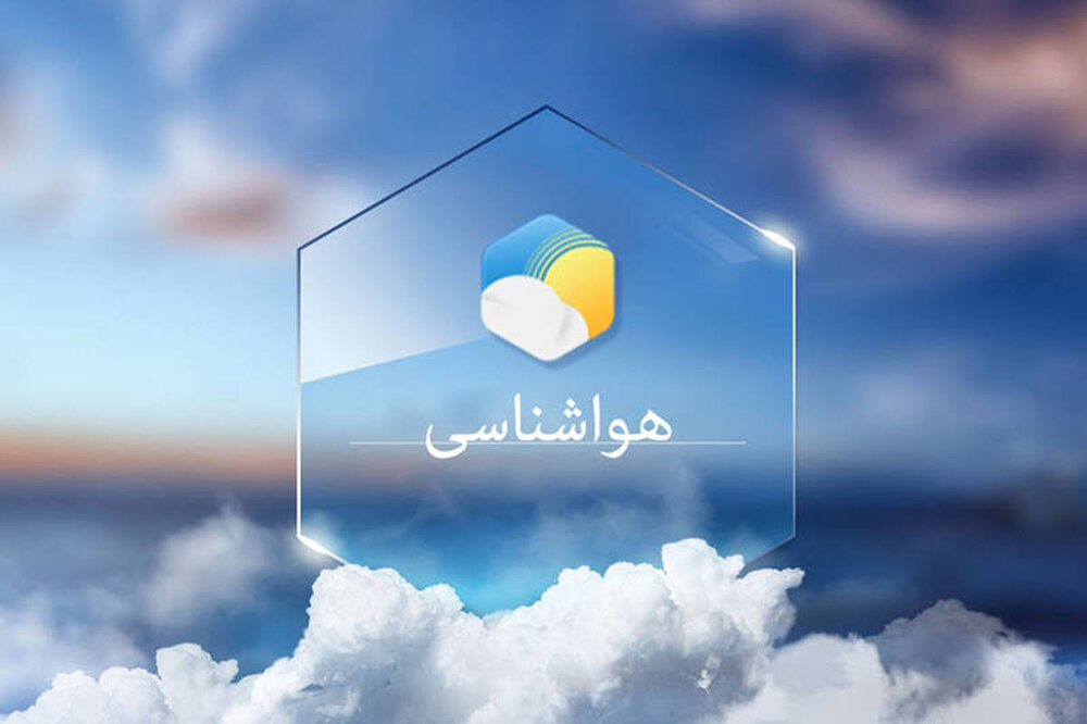هواشناسی ایران امروز چهارشنبه ۸ تیر ۱۴۰۱ هواشناسی ایران امروز چهارشنبه ۸ تیر ۱۴۰۱